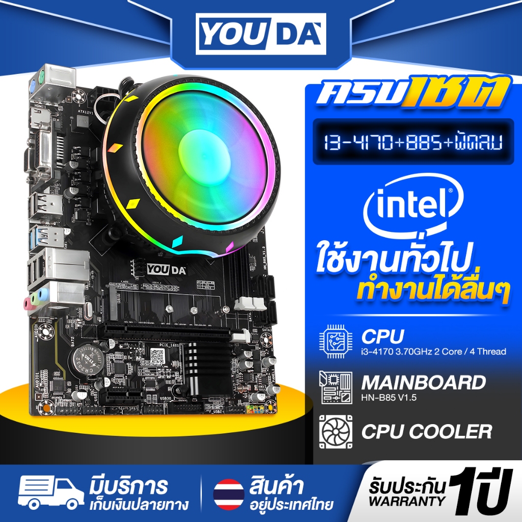 YOUDA คอมพิวเตอร์ PC รับประกัน 1ปี เมนบอร์ด B85 LGA1150+CPU Intel Core i3-4170+พัดลมCPU อุปกรณ์คอมพิ