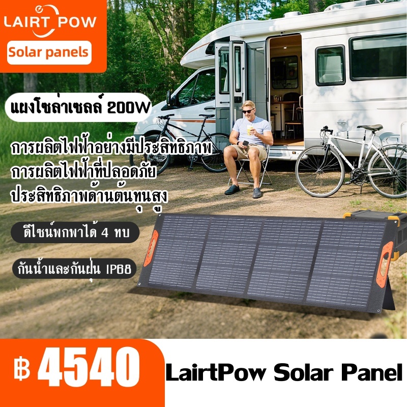 【พร้อมส่ง】LAIRTPOW แผงโซล่าเซลล์ 200W รับประกัน2ปี  for Bluetti/Jackery/E-F/Uapow/DJI/Segway etc.