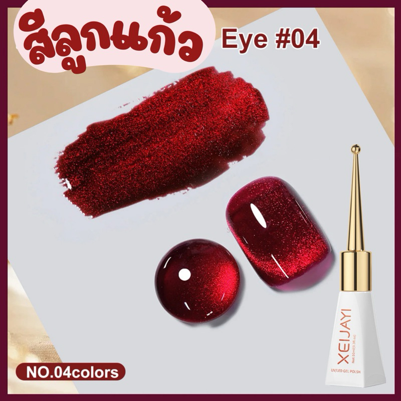สีลูกแก้ว XEIJAYI โทนแดง สีสวย ดึงง่าย มีให้เลือก4สี ขนาด 10ml.