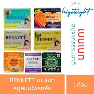 Bennett สบู่เบนเนท สบู่สมุนไพรกลั่น แท้จากธรรมชาติ