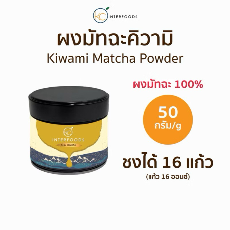KIWAMI MATCHA きわみ มัทฉะคิวามิ ขนาด 50 กรัม (พร้อมส่ง)