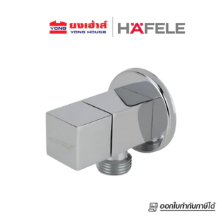 HAFELE สต๊อปวาล์ว 1 ทาง รุ่น 495.61.247 แบบเหลี่ยม สีโครม วาล์วเปิด-ปิดน้ำ