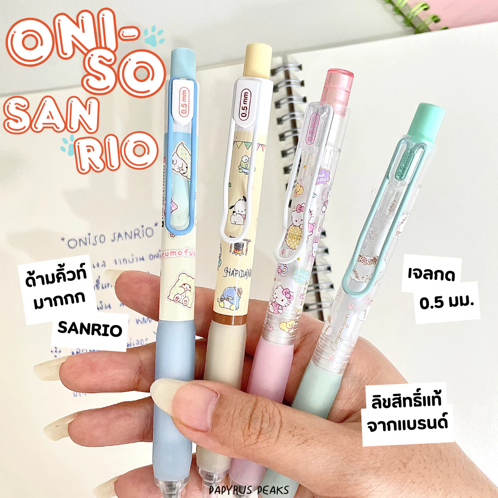 Oniso Sanrio ปากกาเจลน้ำเงิน ลิขสิทธิ์แท้จาก SANRIO หมึกน้ำเงิน 0.5 มม. รุ่น 9133 และ 815