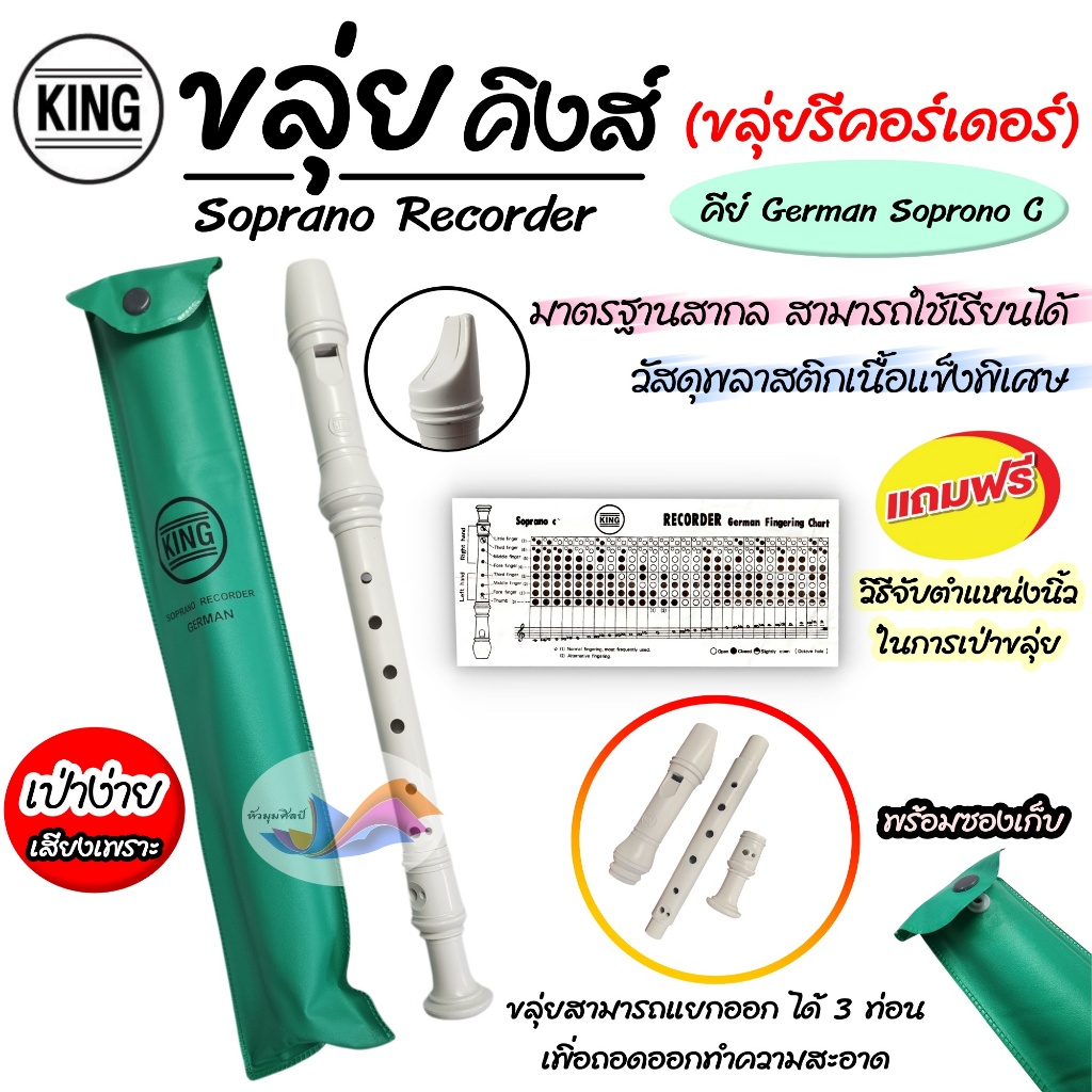 ขลุ่ย KING ขลุ่ยคิงส์ ขลุ่ยรีคอร์เดอร์ (แถมซอง+คู่มือวิธีการจับคีย์ในซอง) มาตรฐานสากล คุณภาพดี