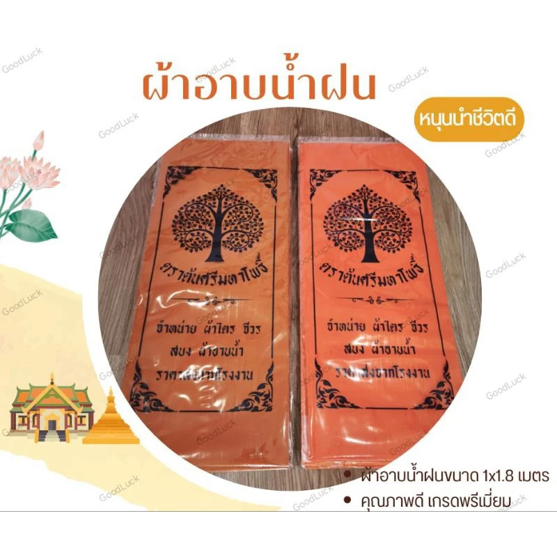 พร้อมส่ง ส่งไวจากไทย ผ้าอาบน้ำฝน ผ้าอาบน้ำฝนสำหรับถวายพระ สีส้ม สีพระราชทาน ผ้าบังสกุล อย่างดี เกรดพรีเมี่ยม
