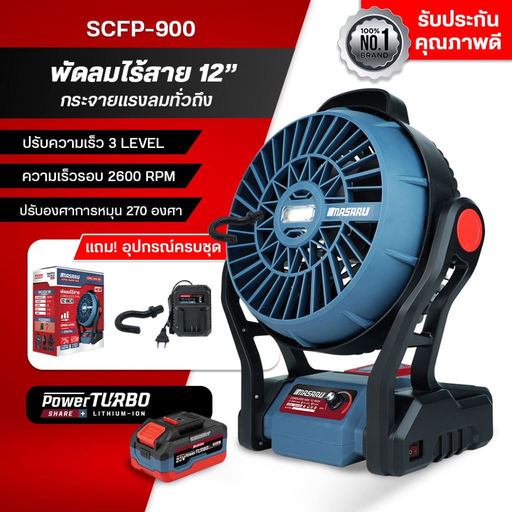 MASARU พัดลมไร้สาย รุ่นSCFP-900/SCFP-910 มีไฟในตัว พัดลมแบตเตอรี่ พัดลมพกพา พัดลมแบตเตอรี่ไร้สาย