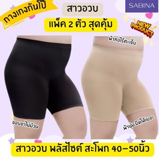 (แพ็ค2ตัว) Sabina Seamless Fit Seamless Series กางเกงในกันโป…