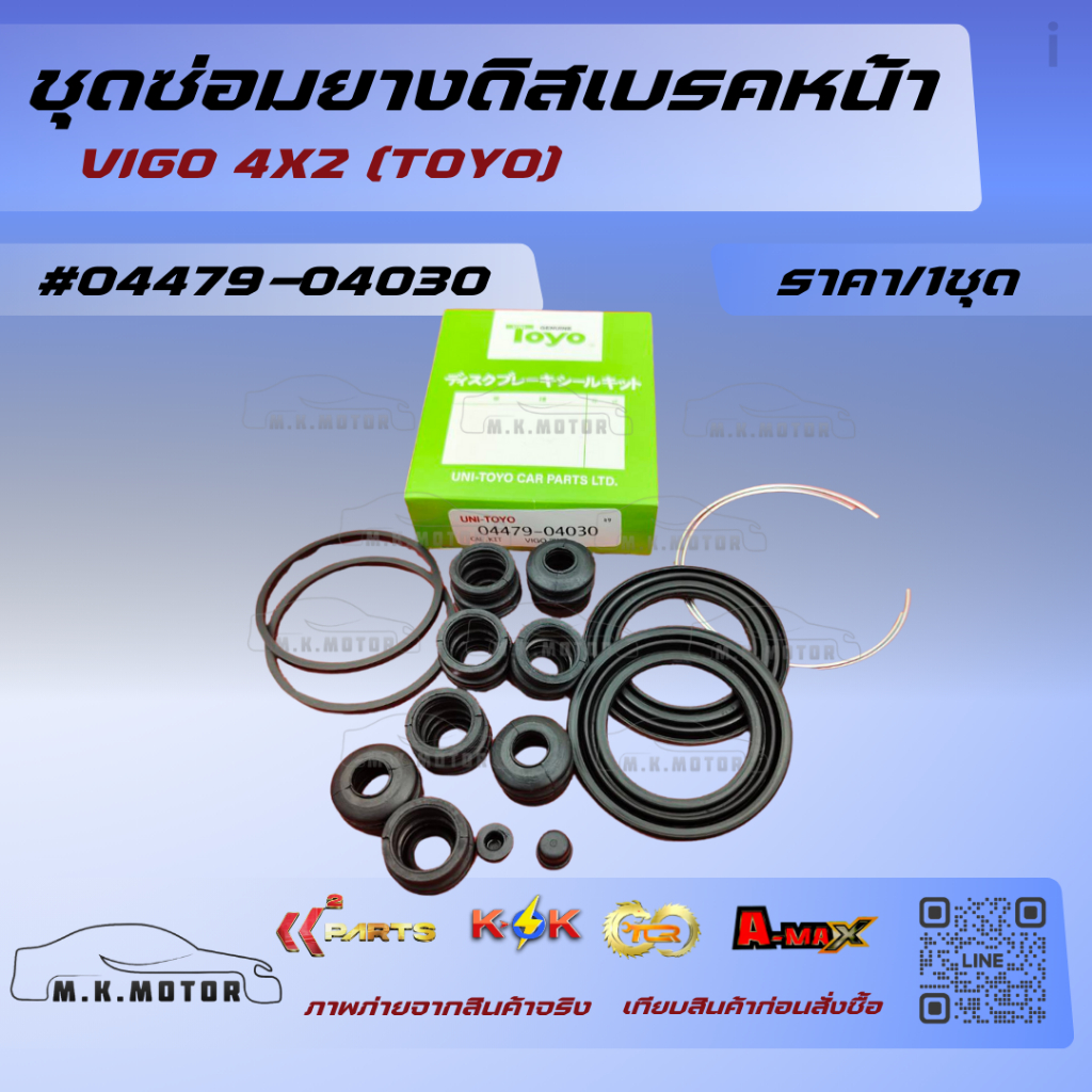 ชุดซ่อมยางดิสเบรคหน้า VIGO 4X2   (TOYO) #04479-04030 🔥ถูกและดีมีที่นี่ รับประกันคุณภาพสินค้า