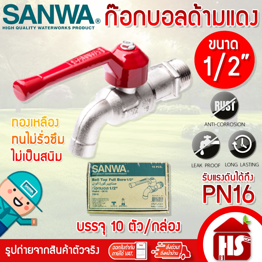 [ยกกล่อง] ก้อกบอลด้ามแดง SANWA 1/2 นิ้ว สีแดง ก๊อกบอล ก้อกน้ำ ก๊อกน้ำซันวา ของแท้100% ***จำหน่ายยกกล่อง***