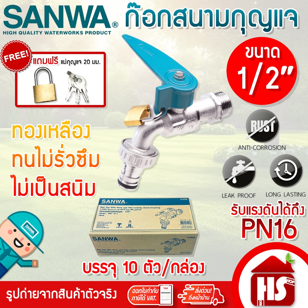 [ขายยกกล่อง] ก๊อกบอลสนามล็อคกุญแจ SANWA สีเขียว 1/2 นิ้ว (4 หุน) ก๊อกกุญแจ แบบกล่อง 10 ตัว  ราคาส่ง