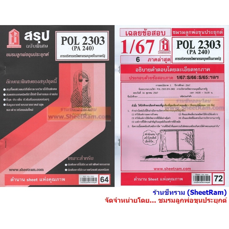 ชีทราม POL2303 / PA240 การบริหารทรัพยากรมนุษย์ในภาครัฐ