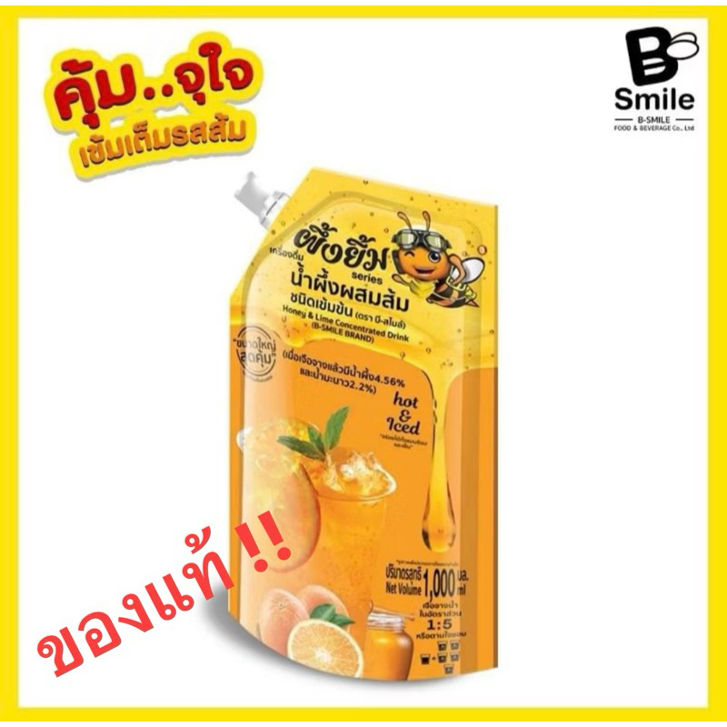น้ำผึ้งผสมน้ำส้มเข้มข้น​ ตรา​ บี-สไมล์​ (ผึ้ง​ยิ้ม​Series) ขนาด​ 1000​ml.​ น้ำผึ้งส้ม