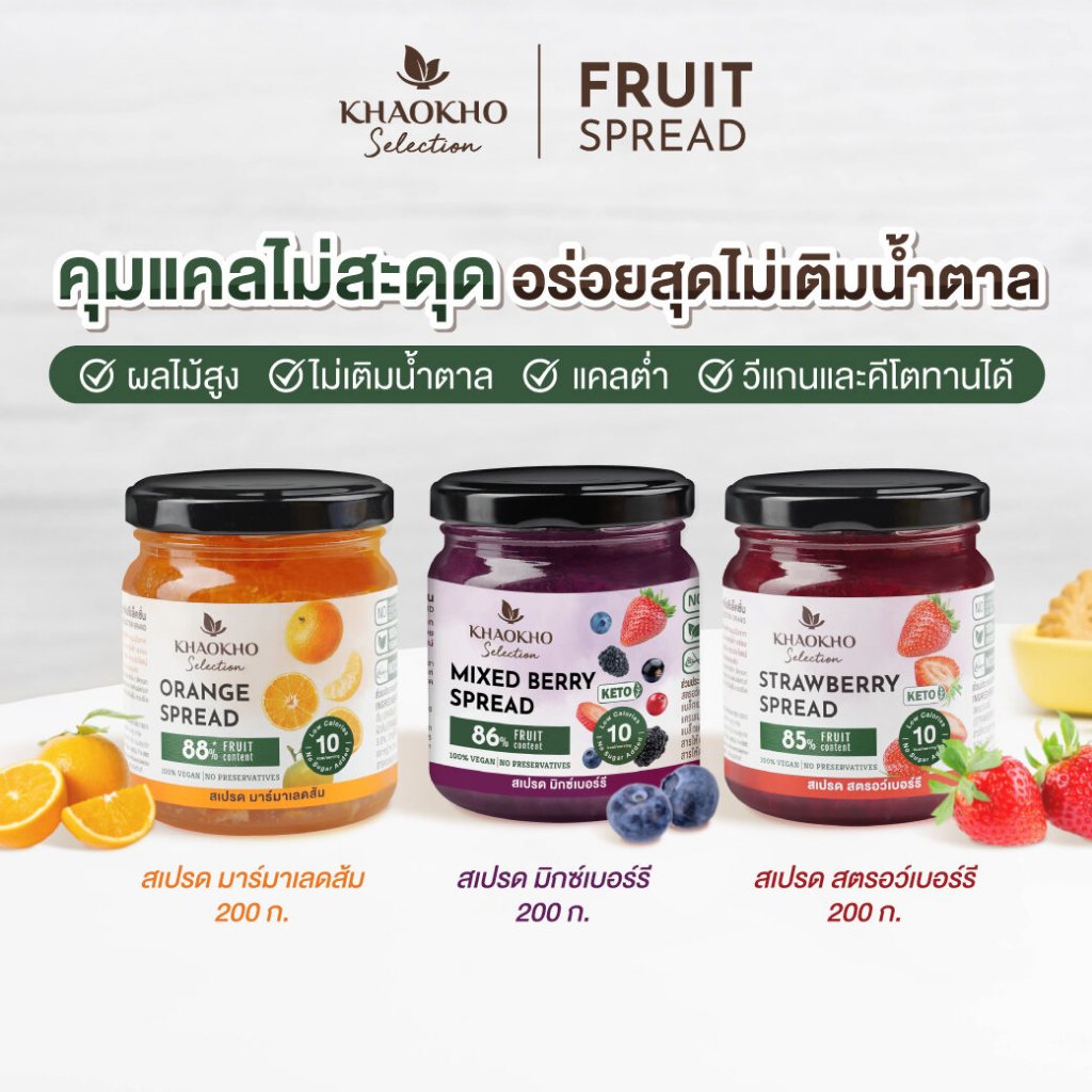 เขาค้อ ซีเล็คชั่น - สเปรดผลไม้แท้ แยมไม่มีน้ำตาล คีโตทานได้ [รส ส้ม สตอเบอร์รี่ มิกซ์เบอร์รี่]