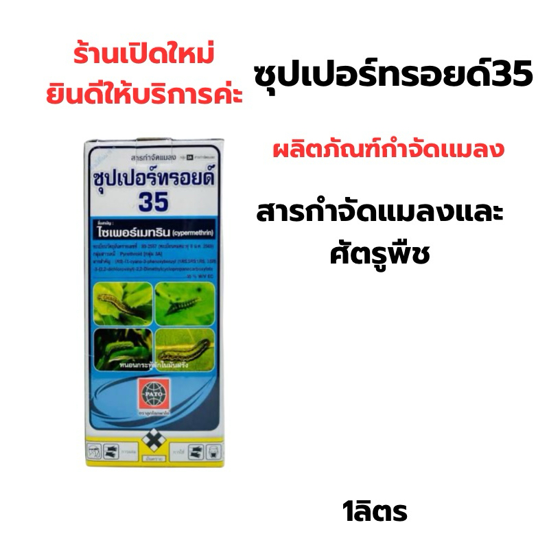 ซุปเปอร์ทรอย35 ผลิตภัณฑ์กำจัดแมลงและศัตรูพืช ขนาด1ลิตร