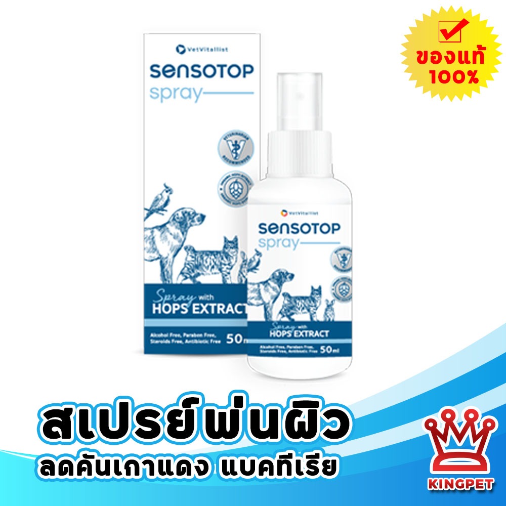 Sensotop สเปรย์ รักษาแผลและโรคผิวหนังติดเชื้อ 50 มล.
