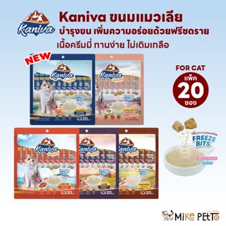 [20ซอง] Kaniva ขนมแมวเลีย Creamy Treat คานิว่า ครีมมี่ทรีต เ…