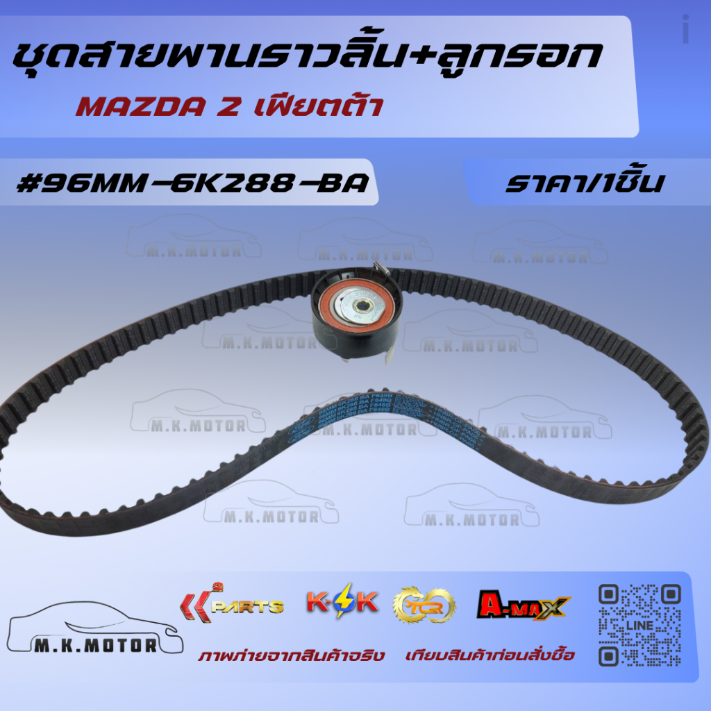 ชุดสายพานราวลิ้น+ลูกรอก MAZDA 2 เฟียตต้า#96MM-6K288-BA****สินค้าดี รับประกันคุณภาพ****