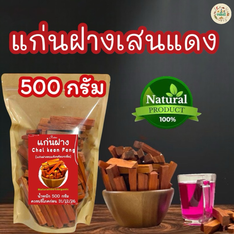 แก่นฝางเสนแดง บรรจุ 500 กรัม ฝางอบแห้งพร้อมชงดื่ม