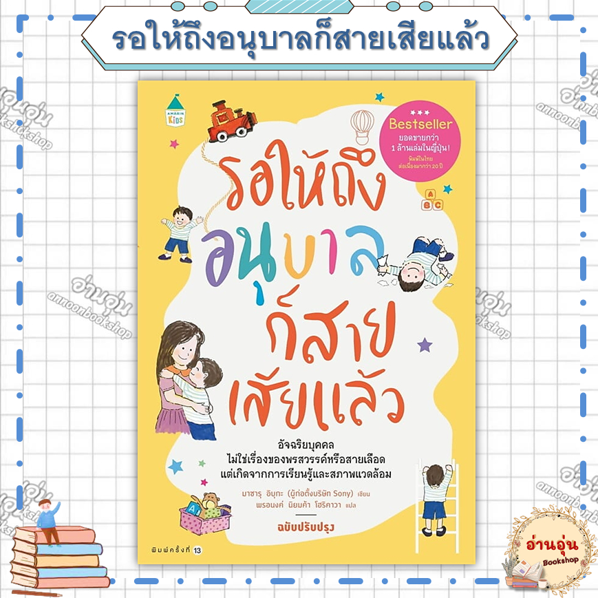 หนังสือ(มือ1พร้อมส่ง)รอให้ถึงอนุบาลก็สายเสียแล้ว (บาร์ใหม่) ผู้เขียน: มาซารุ อิบุกะ  สนพ:Amarin Kids