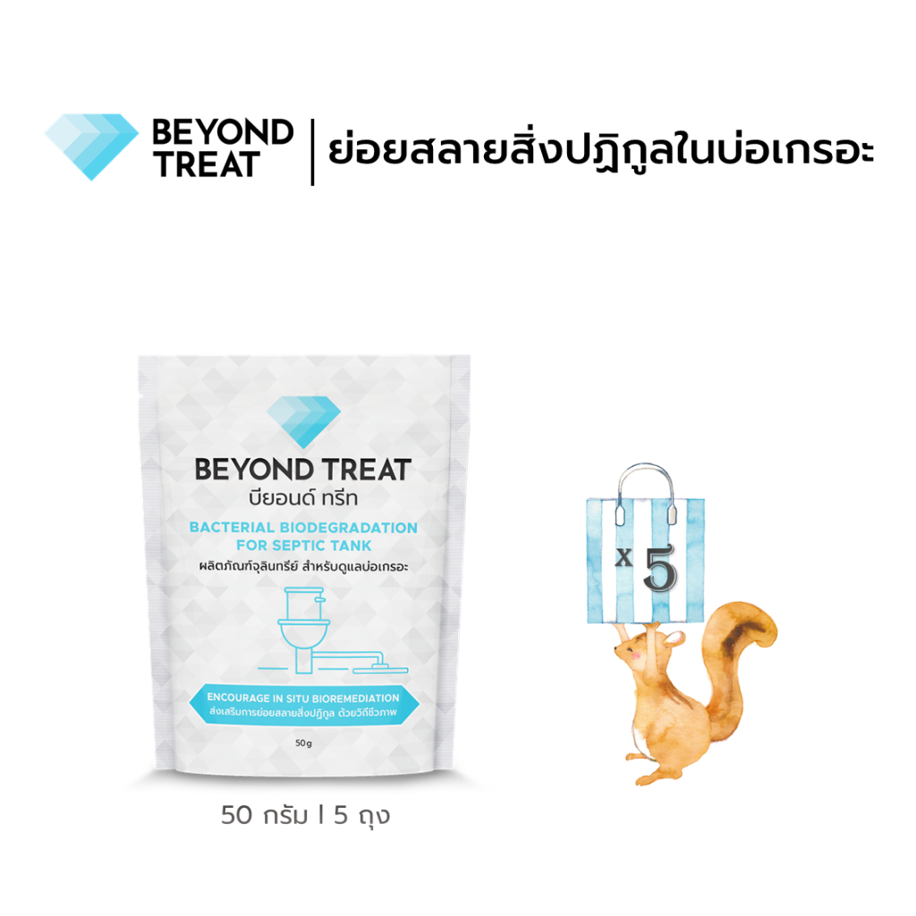 บียอนด์ทรีท 5 ถุง l บูสเตอร์โดส ย่อยสลายสิ่งปฏิกูลในบ่อเกรอะ แทนการสูบสิ่งปฏิกูล