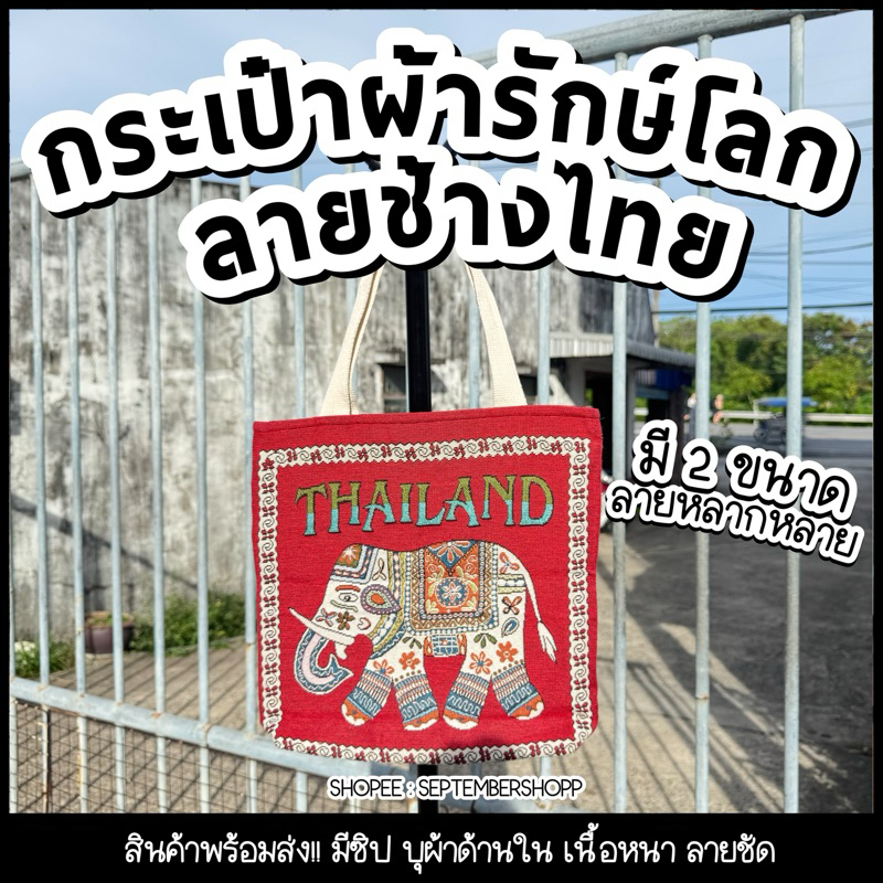 🐘🇹🇭✨ กระเป๋าผ้า ลายช้าง Thailand | รักษ์โลก ของฝาก ของที่ระลึก