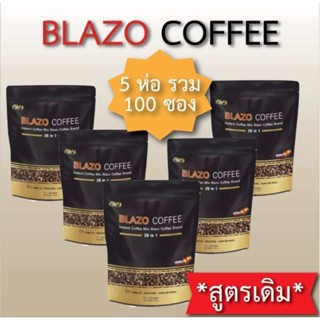 กาแฟบลาโซ่ brazo coffee สูตรเดิม 5ห่อ รวม100ซอง