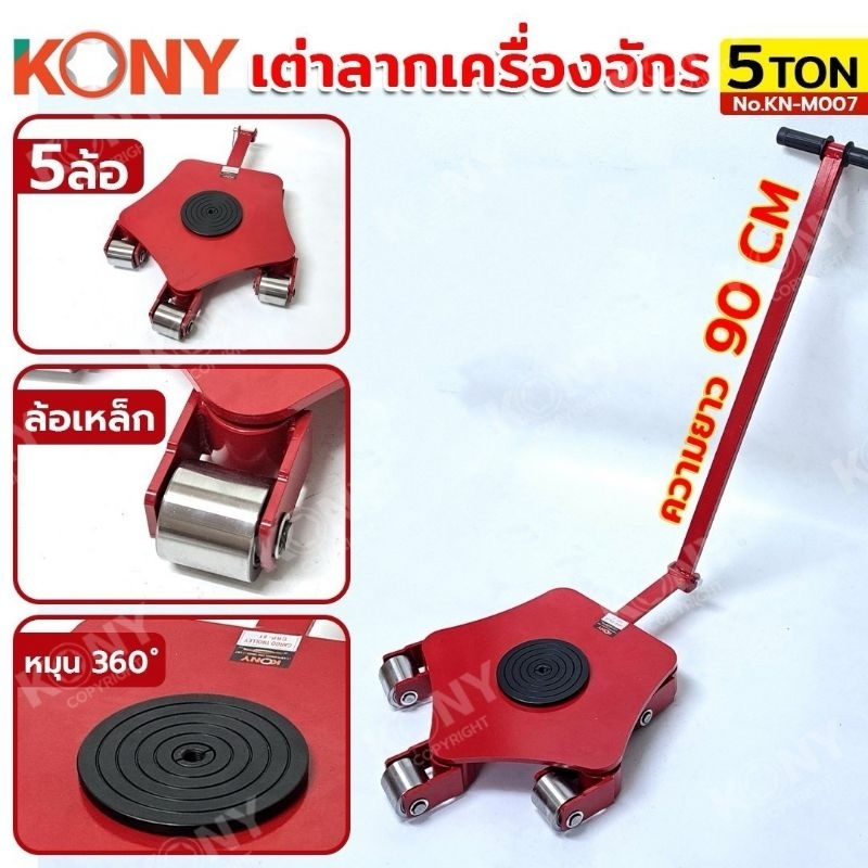 KONY เต่าลากเครื่องจักร 5 ล้อ 5 ตัน No.KN-M007
ล้อเหล็ก
รับน้ำหนัก 5 ตัน

4200@5680
33KG
64x54x14