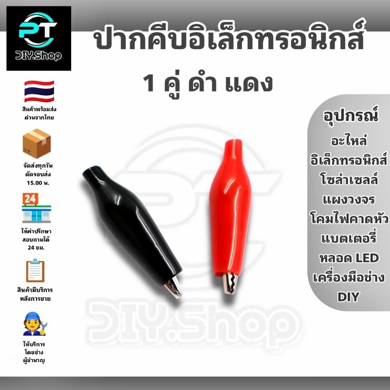 ปากคีบ , ปากคีบจระเข้ , คลิปปากคีบงาน DIY หุ้มฉนวนยาง เหมาะสำหรับงานช่าง งาน DIY ขนาดความยาว 28 มม. จำนวน 1 คู่ (ดำ-แดง)