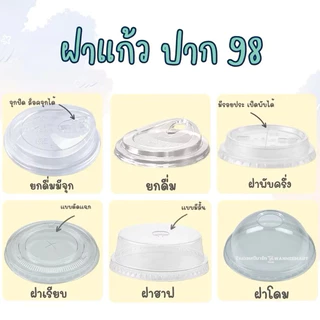 แก้ว PET KK ปาก 98 ไม่รวมฝา 14oz 16oz 20oz 22oz เนื้อแข็ง แก้วใส : 50ใบ/แถว