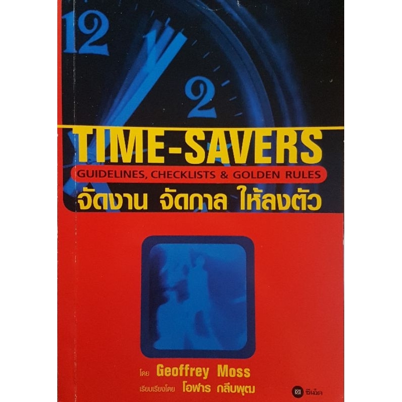 Time Saver Guideline Checklist and Golden rule จัดงานจัดการให้ลงตัวโดย Geoffrey Moss
