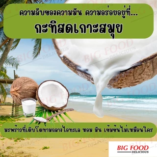 ยิ่งช้อป ยิ่งคุ้ม! กาละแม [แยกงา] กาละแม กะทิสด [ส่งตรงจากเกาะสมุย] ของแท้ 100% กาละแมเกาะสมุย แท้