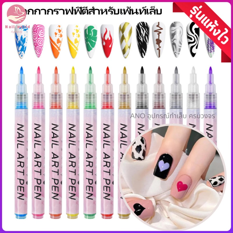 Nail.World ปากกาเพ้นท์เล็บ กราฟฟิติ น้ํามัน แห้งเร็ว แบบพกพา ปากกามาร์กเกอร์อะคริ ชุดเครื่องเขียน สําหรับตกแต่งเล็บ 12 ส