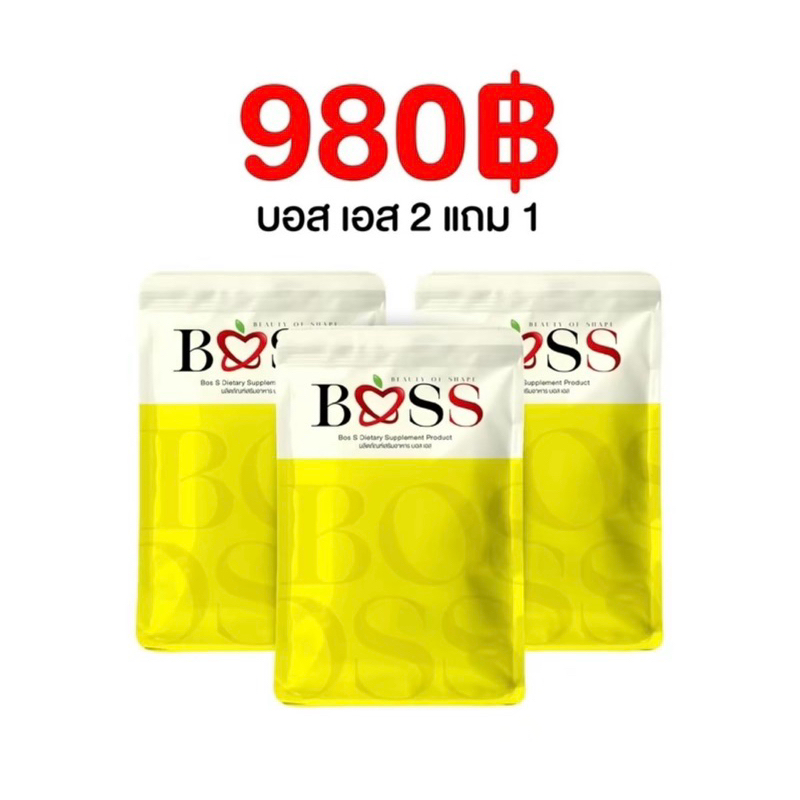 BosSโปร2แถม1ของแท้100%ชื่อเดิมเมอร์เอสพลัส