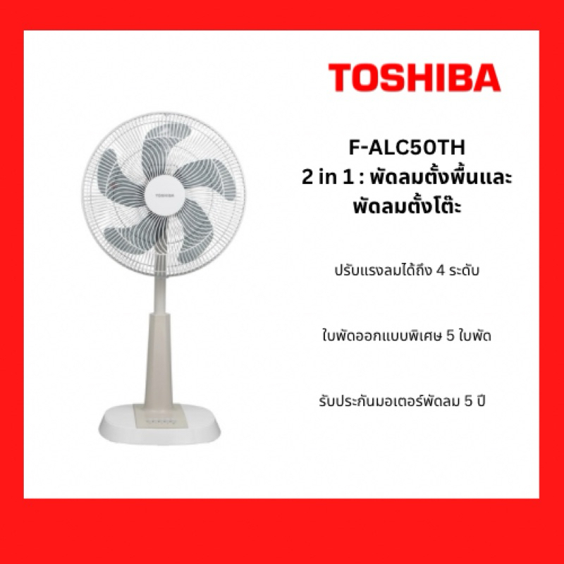 พัดลม TOSHIBA 16 นิ้ว ตั้งพื้นและตั้งโต๊ะ แบบ slide รุ่น F-ALC50TH