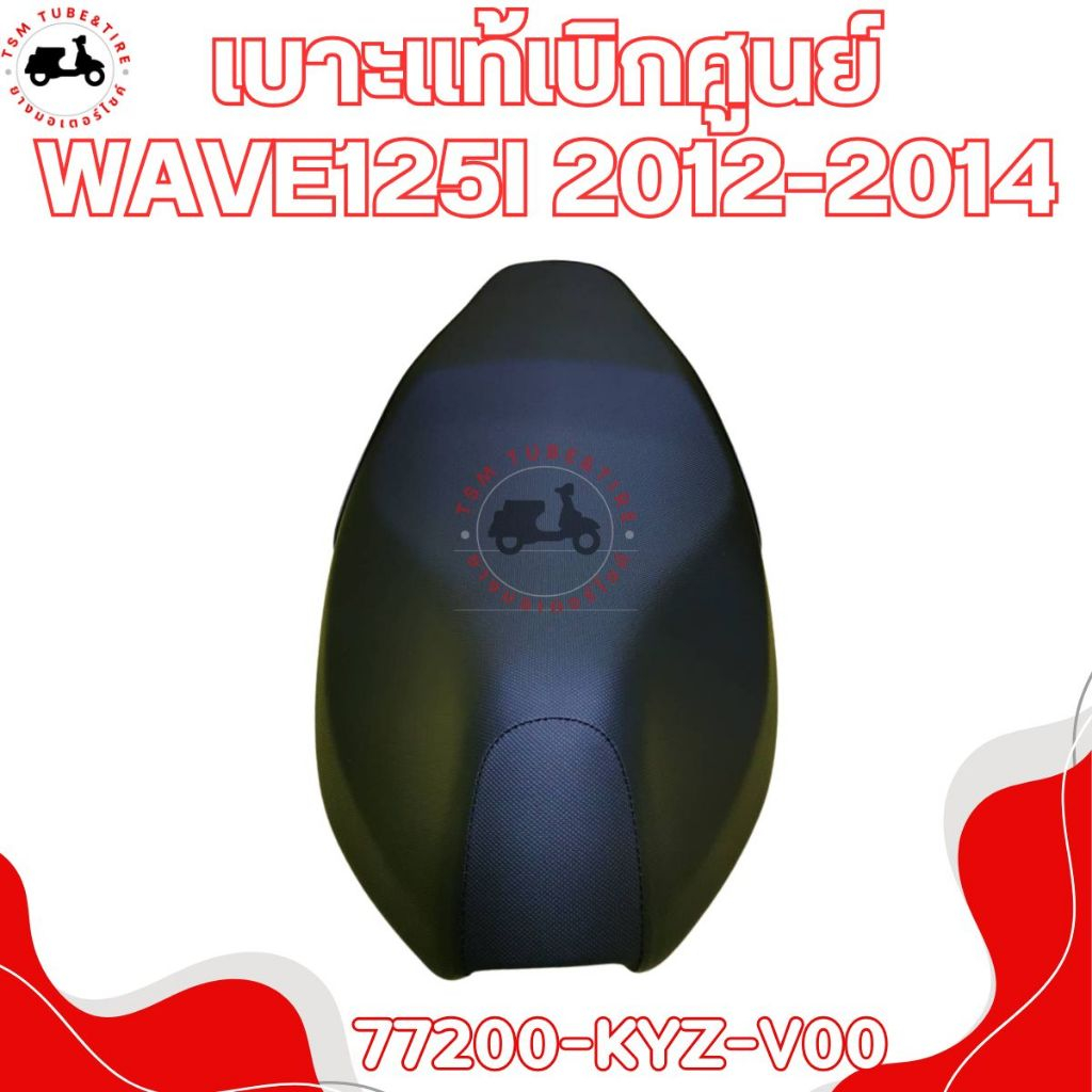 เบาะแท้เบิกศุนย์ HONDA WAVE125I 2012-2014 ปลาวาฬ รหัส 77200-KYZ-V00 ทดแทนของเดิมได้เลยทันที ของแท้ มีใบกำกับภาษี ส่งเร็ว