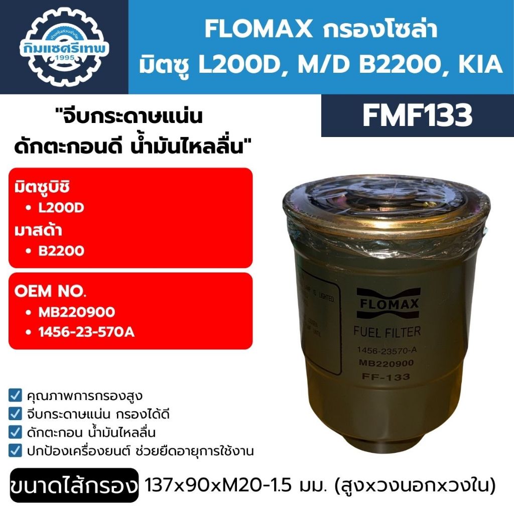 FLOMAX กรองโซล่า มิตซู L200D, M/D B2200, KIA (FMF133)