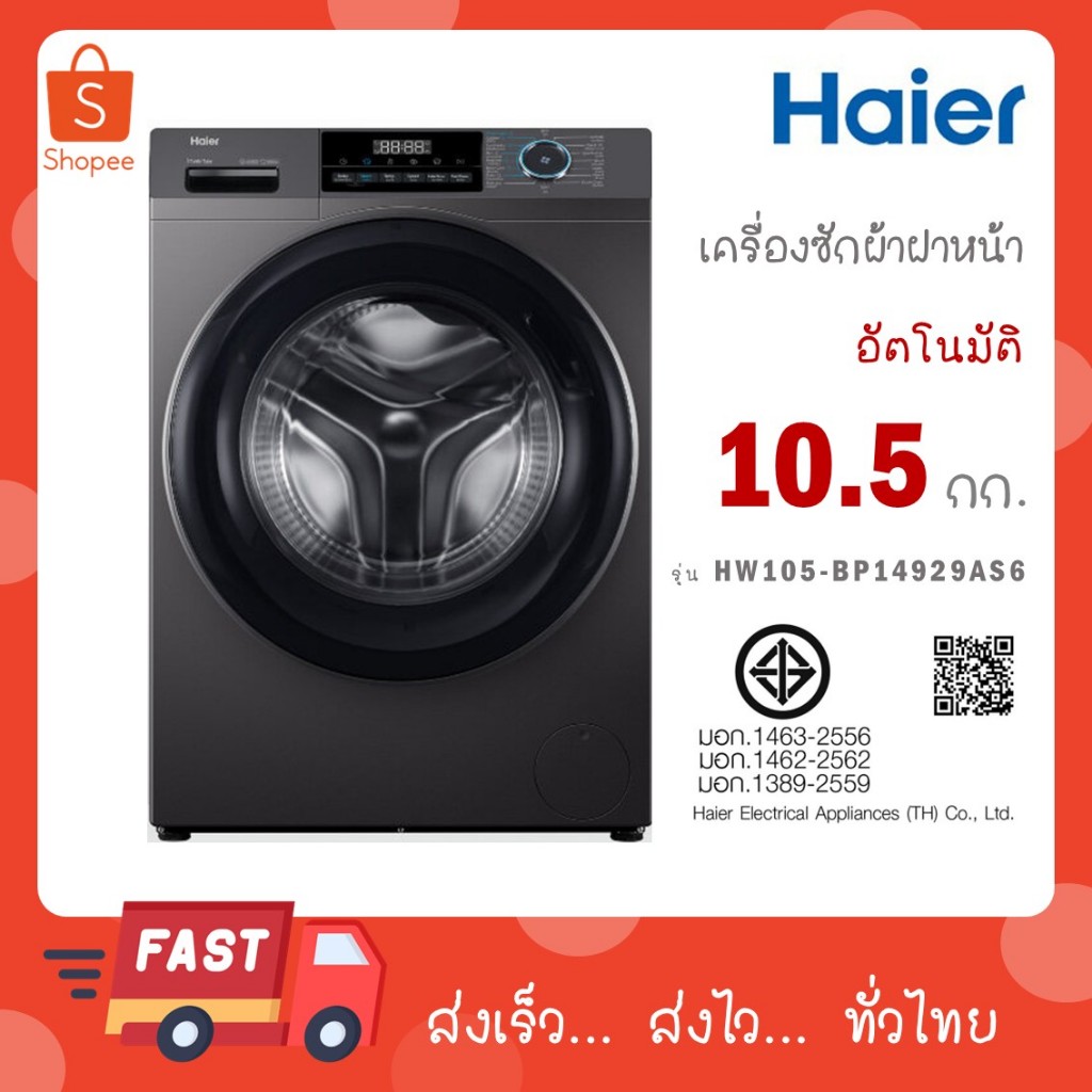 Haier เครื่องซักผ้าฝาหน้าอัตโนมัติ อินเวอร์เตอร์ ความจุ 10.5 kg รุ่น HW105-BP14929AS6