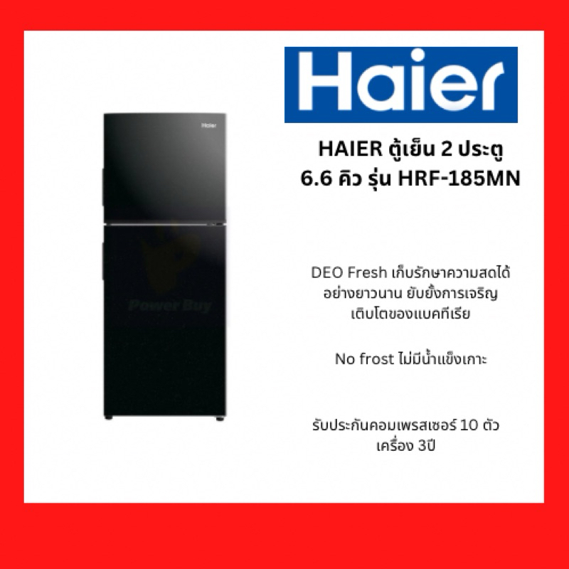 ตู้เย็น 2 ประตู HAIER 6.6คิว รุ่น ตู้เย็น 2 ประตู 6.6 คิว (สีดำ) รุ่น HRF-185MN