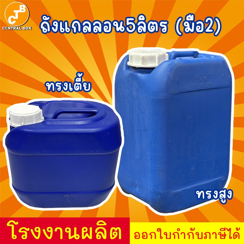 แกลลอน 5 ลิตร ถังเปล่า มือสอง สภาพดี (ควรล้างด้านในก่อนนำไปใช้งาน)