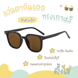 [ตั้งไข่] แว่นตาเด็ก แว่นตาเด็กแฟชั่น แว่นกันแดดเด็ก ป้องกันรังสี UV แว่นกันแดดทรงเกาหลี แว่นกันแดดทรงเหลี่ยม