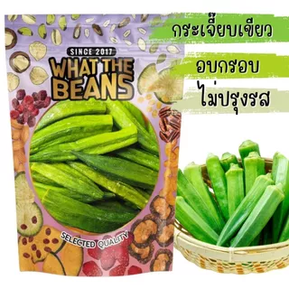 กระเจี๊ยบเขียวอบกรอบ WHAT THE BEANS 500กรัม กระเจี๊ยบ กระเจี๊ยบกรอบ เกรด AAA ผักอบกรอบ