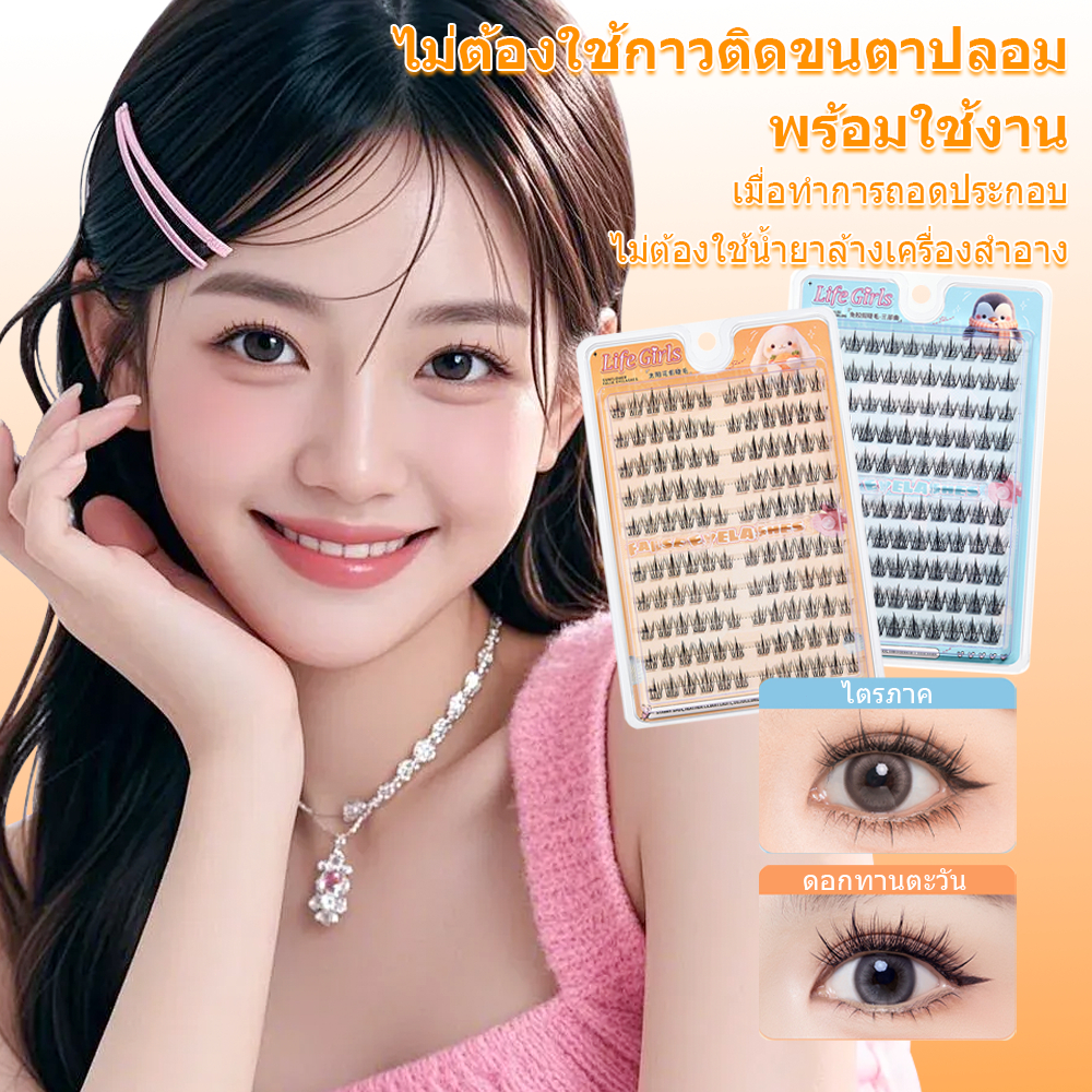 ขนตาปลอม Life Girls  ขนตาปลอมมีกาวในตัว ความจุขนาดใหญ่ 100 คลัสเตอร์ แหนบฟรี (จัดส่งจากประเทศไทย)