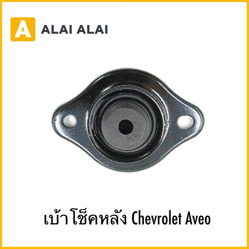【A109】เบ้าโช็คหลัง Chevrolet Aveo