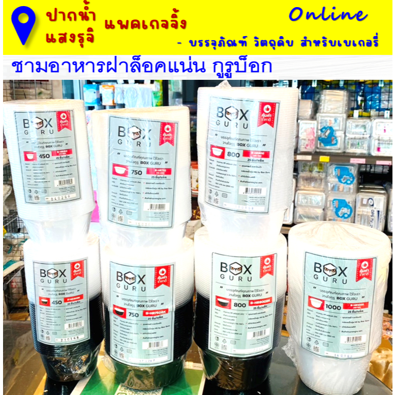 ชามวงกลม ชามพลาสติกพร้อมฝาปิดล็อคแน่น Box guru 25ชิ้น/แพค  **มีส่งด่วน (มีส่วนลดโค้ด ร้านโค้ดคุ้ม)