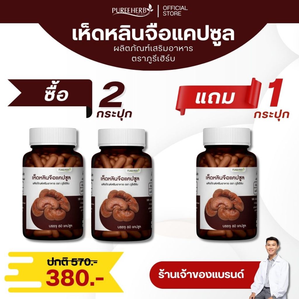 (ซื้อ 2 แถม 1) เห็ดหลินจือแคปซูล ตราภูรีเฮิร์บ - บำรุงร่างกาย (ร้านเจ้าของแบรนด์)