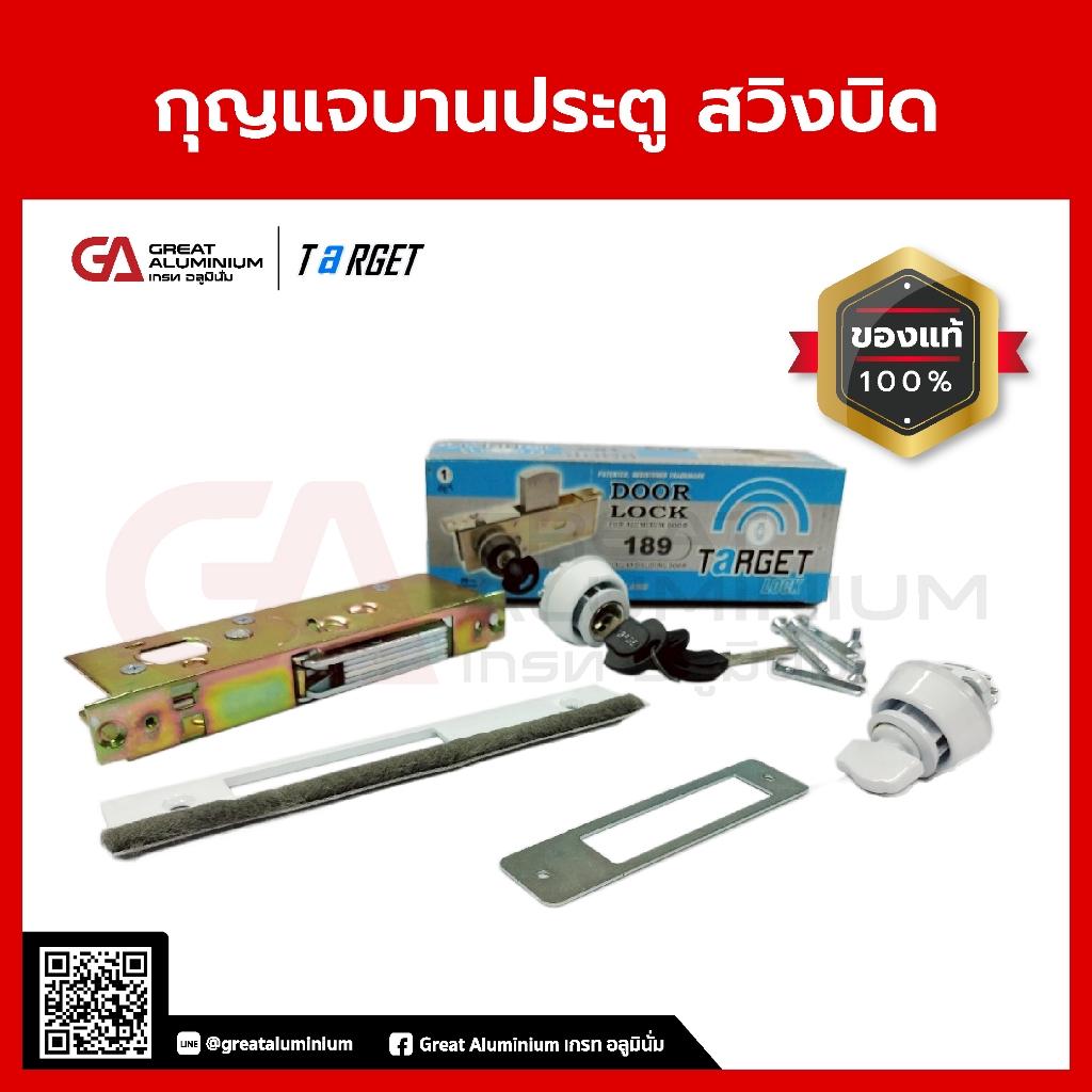 กุญแจบิดบานประตูสวิง TARGET | สำหรับประตูอลูมิเนียม/บานสวิง พร้อมลูกกุญแจ สีดำ สีขาว สีบรอนซ์ สีชา