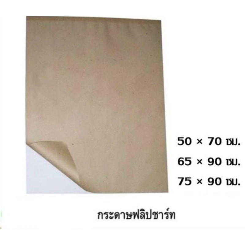 กระดาษฟลิปชาร์ท FUJI บรรจุเล่มละ 25 แผ่น