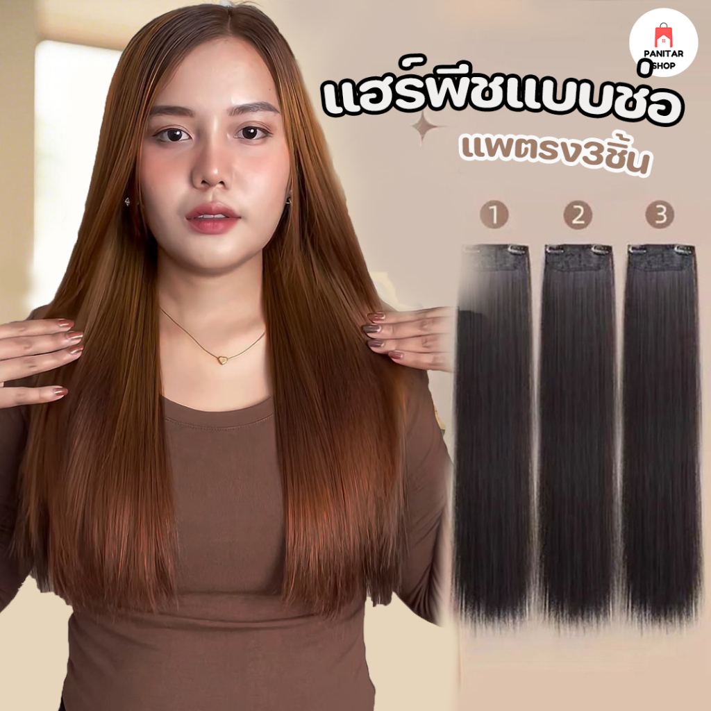 แฮร์พีชแบบช่อ แพตรง3 ชิ้น งานดีติดแล้วเนียนสุดๆคล้ายผมจริงมาก