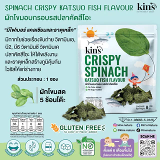 Kin’s ผักโขมอบกรอบ รสปลาคัตสึโอะ ขนมเด็กจากธรรมชาติ แนะนำ1ขวบขึ้นไป