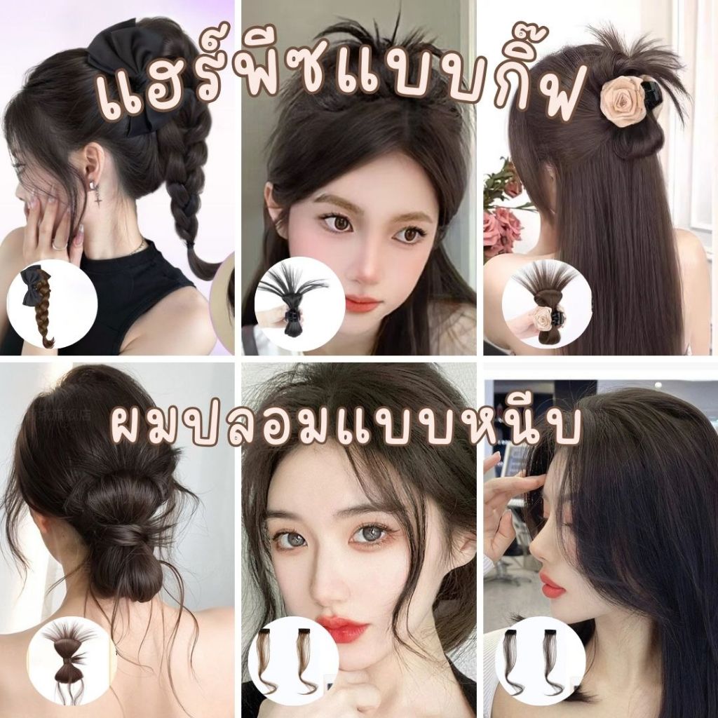 กิ๊ฟหนีบผมปลอม กิี๊ฟผมปลอมครึ่งหัว แฮร์พีซ แฮร์พีซแบบหนีบ หลายแบบ ให้เลือก กิ๊ฟแฮร์พีซหางม้า HAIRP-J-S-PIA-F-BN